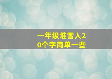 一年级堆雪人20个字简单一些