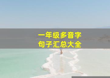 一年级多音字句子汇总大全