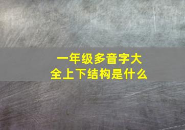 一年级多音字大全上下结构是什么