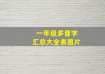 一年级多音字汇总大全表图片