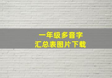 一年级多音字汇总表图片下载