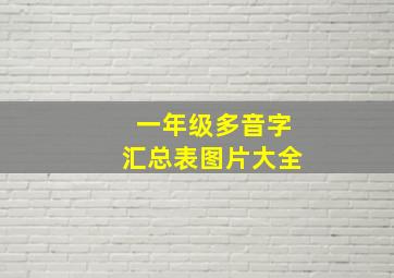 一年级多音字汇总表图片大全