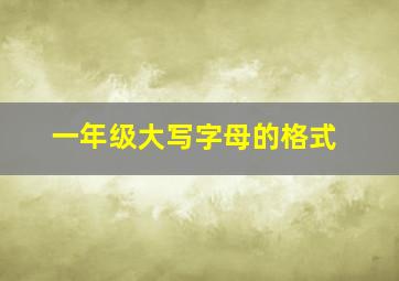 一年级大写字母的格式