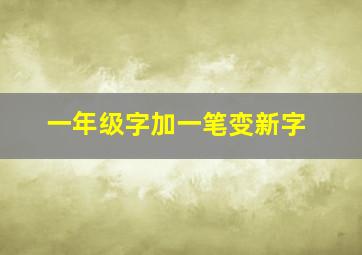 一年级字加一笔变新字