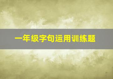 一年级字句运用训练题