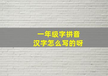 一年级字拼音汉字怎么写的呀