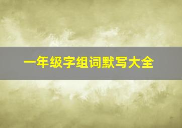 一年级字组词默写大全