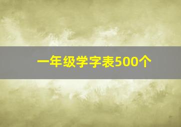 一年级学字表500个