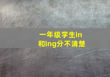 一年级学生in和ing分不清楚