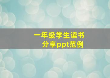 一年级学生读书分享ppt范例