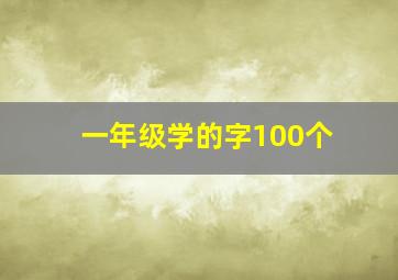 一年级学的字100个