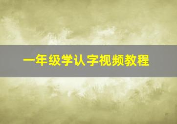 一年级学认字视频教程