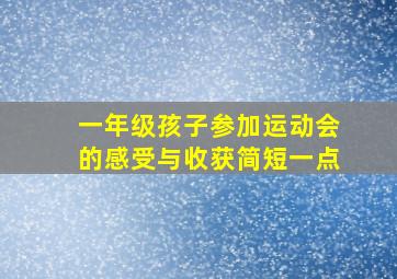 一年级孩子参加运动会的感受与收获简短一点