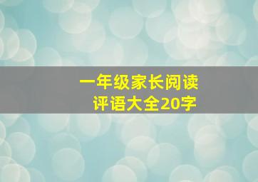 一年级家长阅读评语大全20字