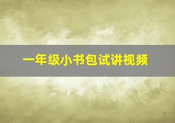 一年级小书包试讲视频