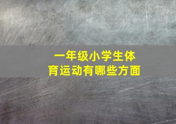 一年级小学生体育运动有哪些方面