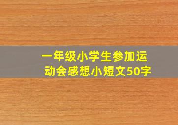 一年级小学生参加运动会感想小短文50字