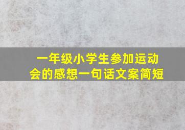 一年级小学生参加运动会的感想一句话文案简短