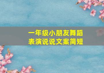 一年级小朋友舞蹈表演说说文案简短