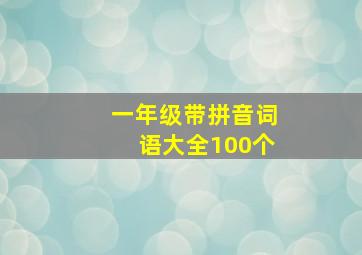 一年级带拼音词语大全100个