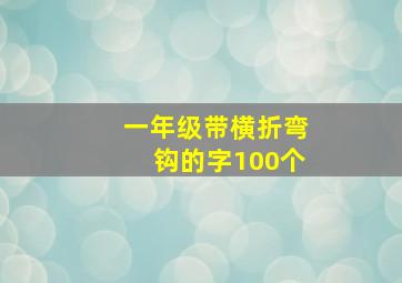 一年级带横折弯钩的字100个