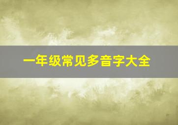 一年级常见多音字大全