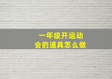 一年级开运动会的道具怎么做