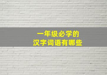 一年级必学的汉字词语有哪些