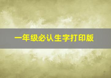 一年级必认生字打印版