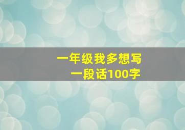 一年级我多想写一段话100字