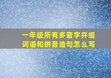 一年级所有多音字并组词语和拼音造句怎么写