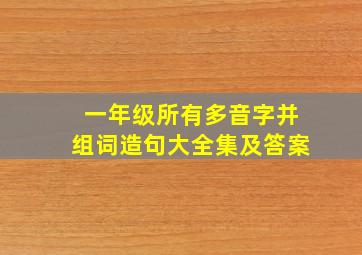 一年级所有多音字并组词造句大全集及答案