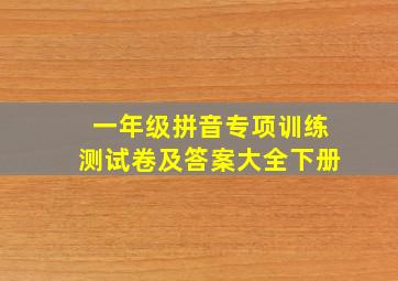 一年级拼音专项训练测试卷及答案大全下册