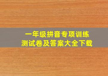 一年级拼音专项训练测试卷及答案大全下载