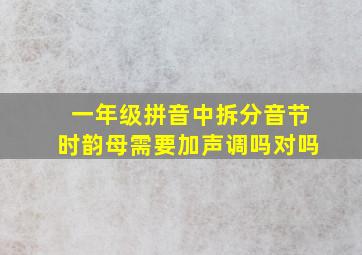 一年级拼音中拆分音节时韵母需要加声调吗对吗