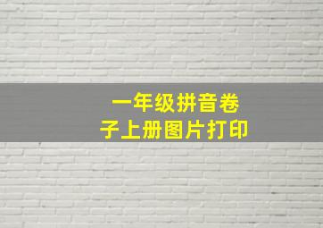 一年级拼音卷子上册图片打印