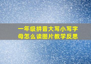 一年级拼音大写小写字母怎么读图片教学反思