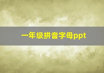 一年级拼音字母ppt