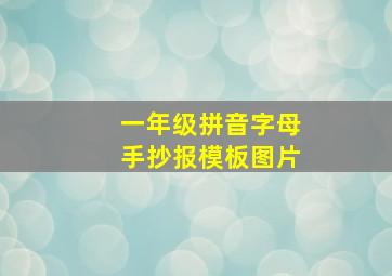 一年级拼音字母手抄报模板图片