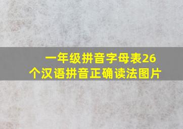 一年级拼音字母表26个汉语拼音正确读法图片