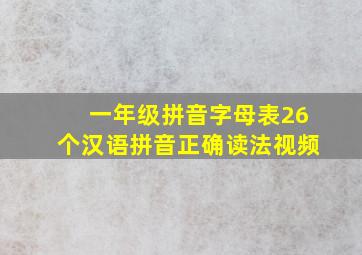 一年级拼音字母表26个汉语拼音正确读法视频