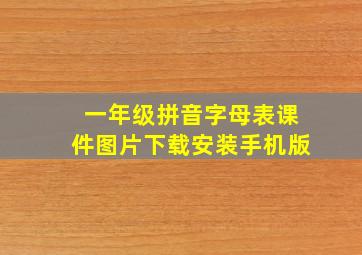 一年级拼音字母表课件图片下载安装手机版