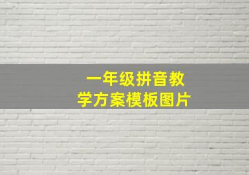 一年级拼音教学方案模板图片