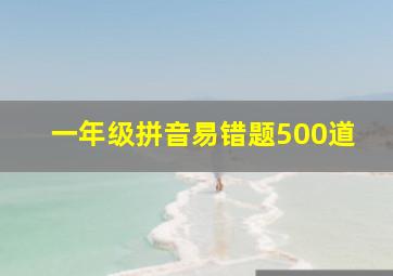 一年级拼音易错题500道