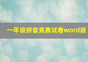 一年级拼音竞赛试卷word版