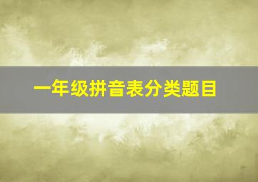 一年级拼音表分类题目