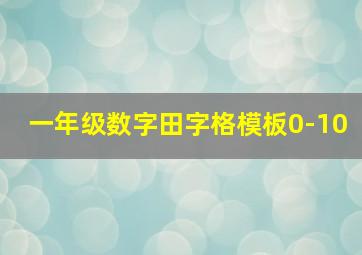 一年级数字田字格模板0-10