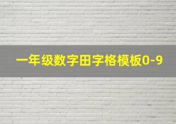 一年级数字田字格模板0-9