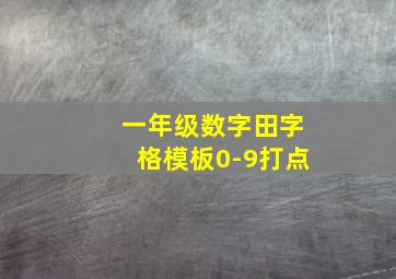 一年级数字田字格模板0-9打点