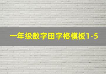 一年级数字田字格模板1-5